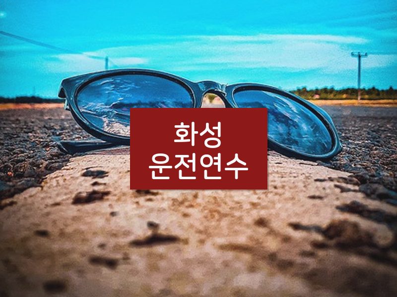 화성운전연수 후기