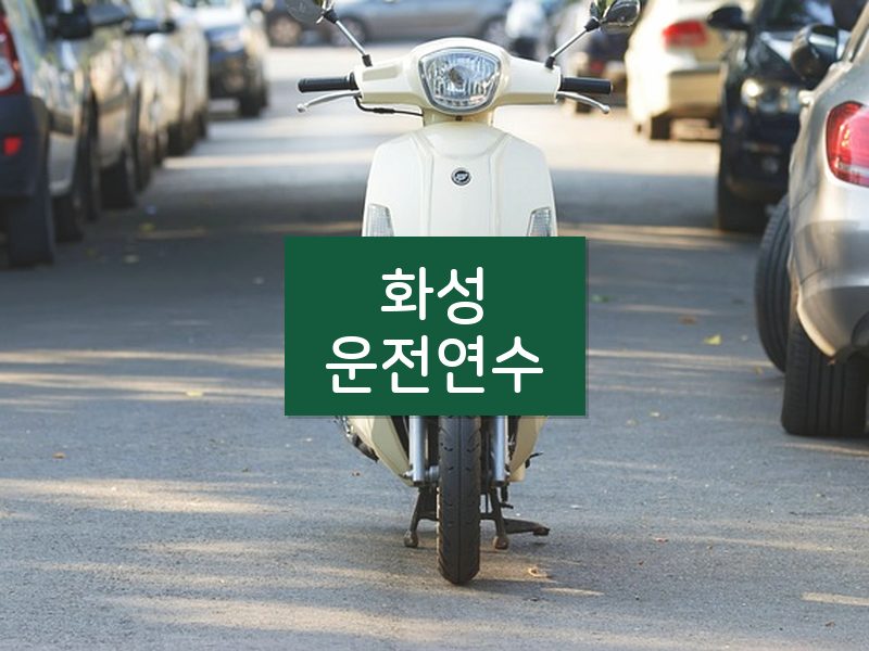 화성운전연수 후기