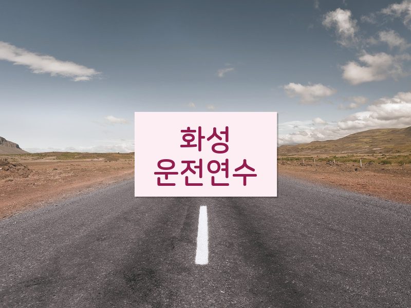 화성운전연수 후기