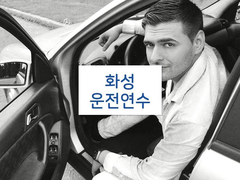 화성운전연수 후기