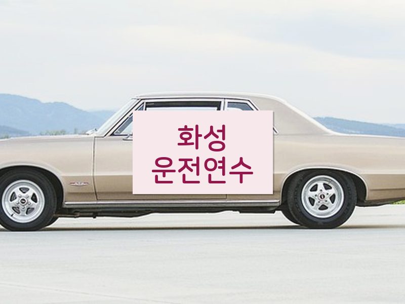 화성운전연수 후기