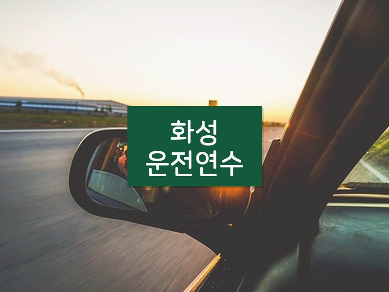 화성운전연수 후기