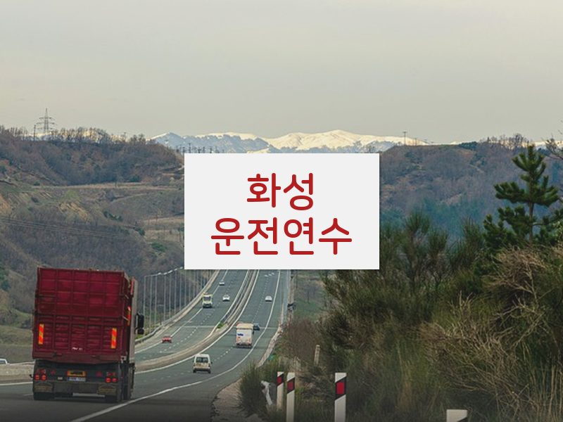 화성운전연수 후기