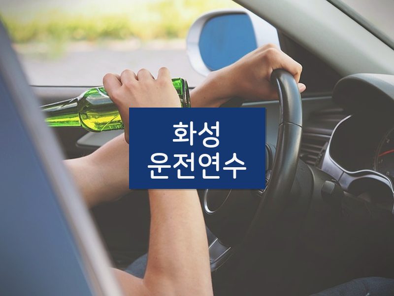 화성운전연수 후기