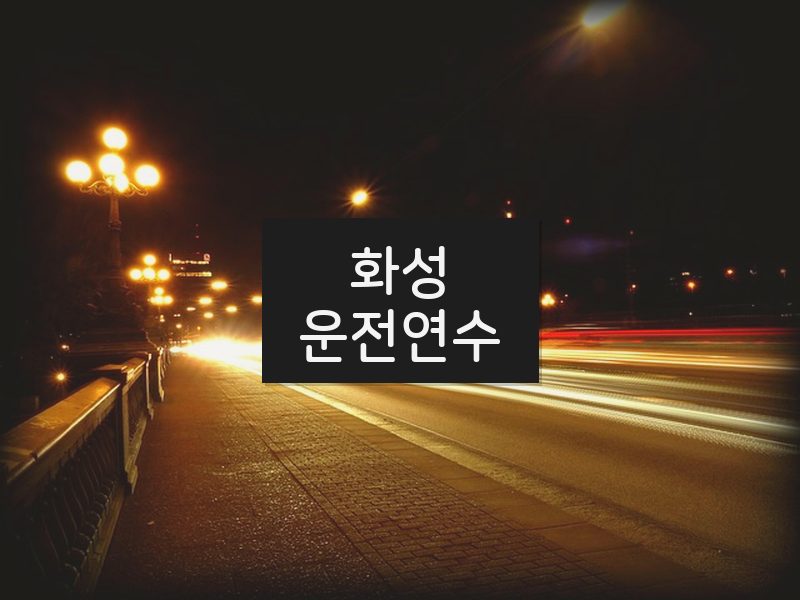 화성운전연수 후기