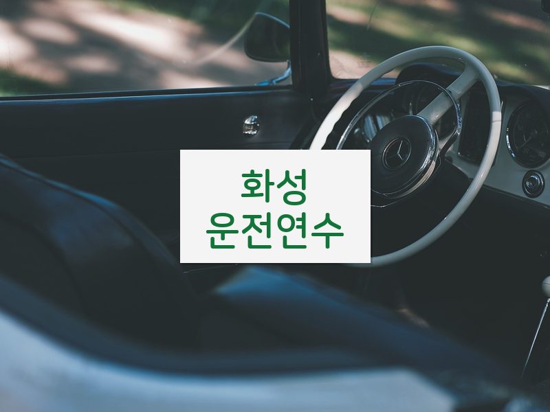 화성운전연수 후기