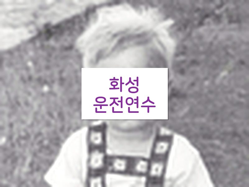 화성운전연수 후기