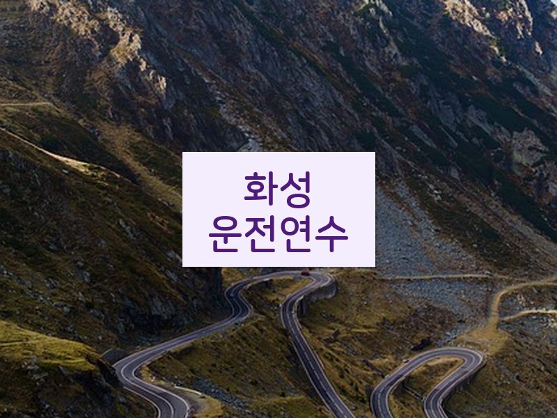 화성운전연수 후기