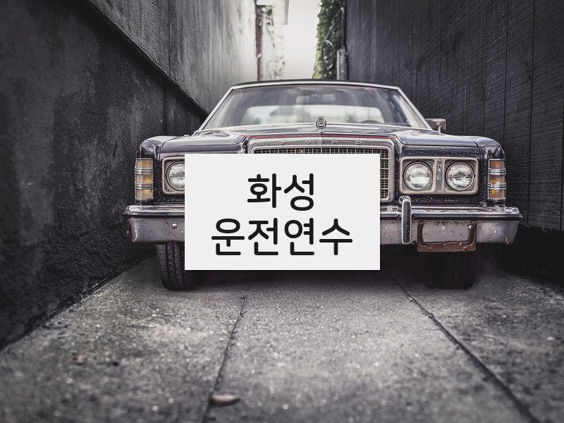 화성운전연수 후기