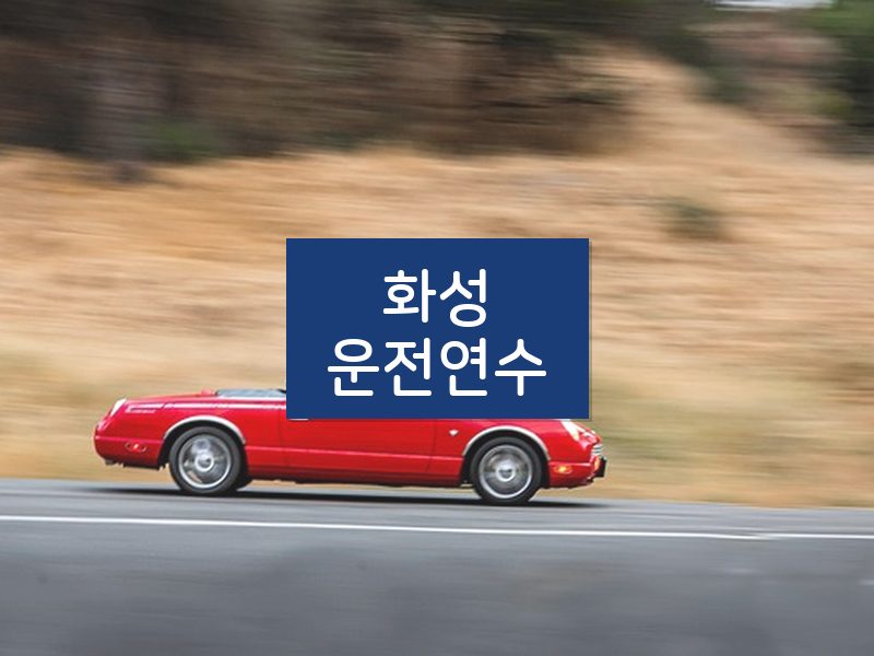 화성운전연수 후기