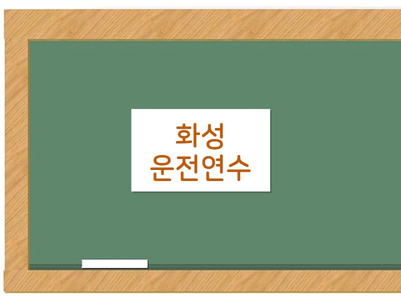 화성운전연수 후기