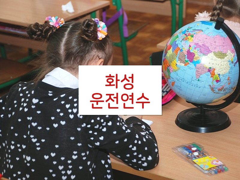화성운전연수 후기