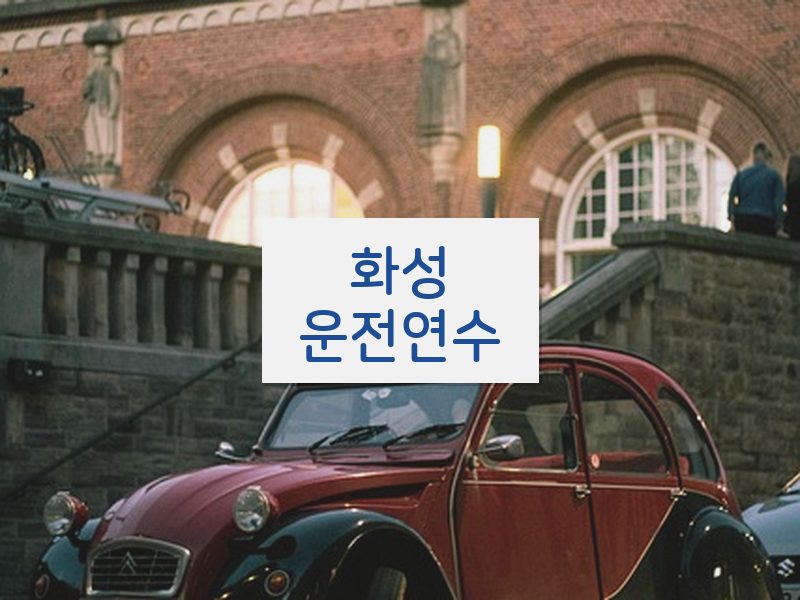 화성운전연수 후기