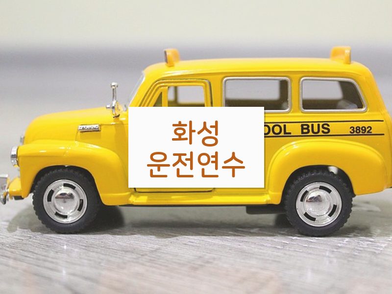 화성운전연수 후기