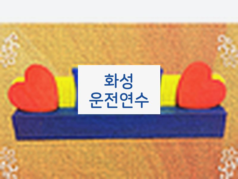 화성운전연수 후기