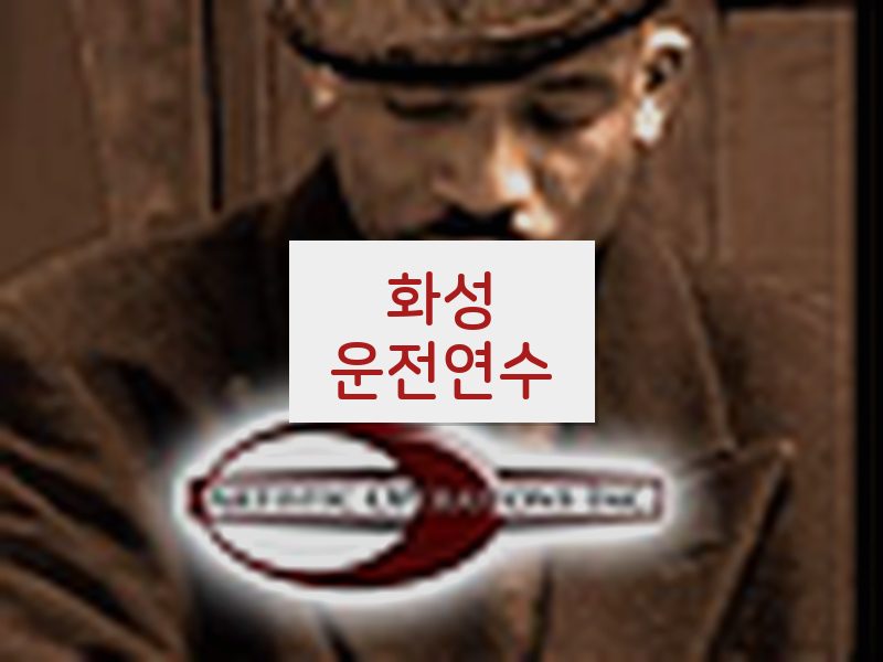 화성운전연수 후기