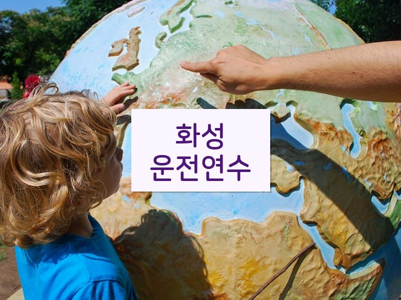 화성운전연수 후기
