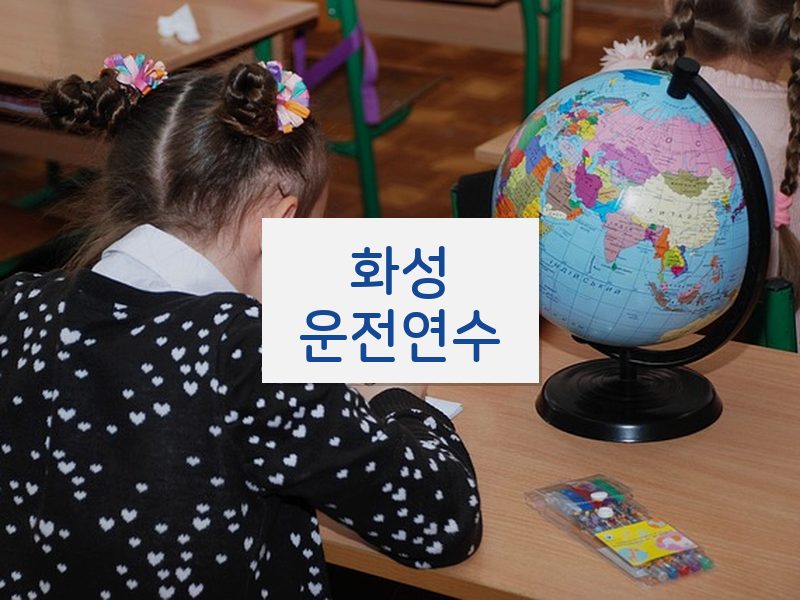 화성운전연수 후기