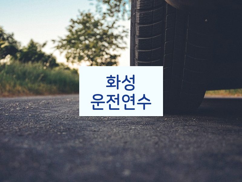 화성운전연수 후기