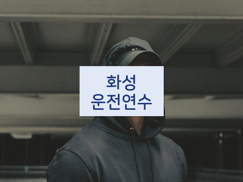 화성운전연수 후기