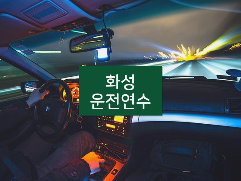 화성운전연수 후기