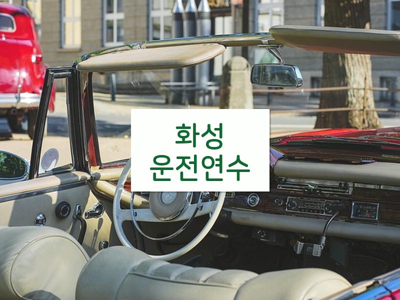 화성운전연수 후기