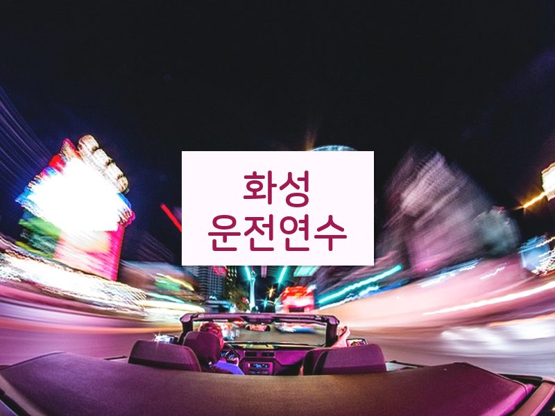 화성운전연수 후기