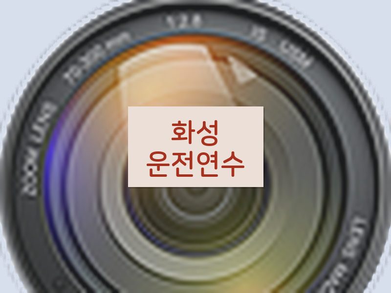 화성운전연수 후기