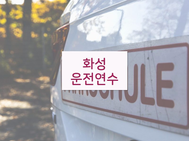 화성운전연수 후기