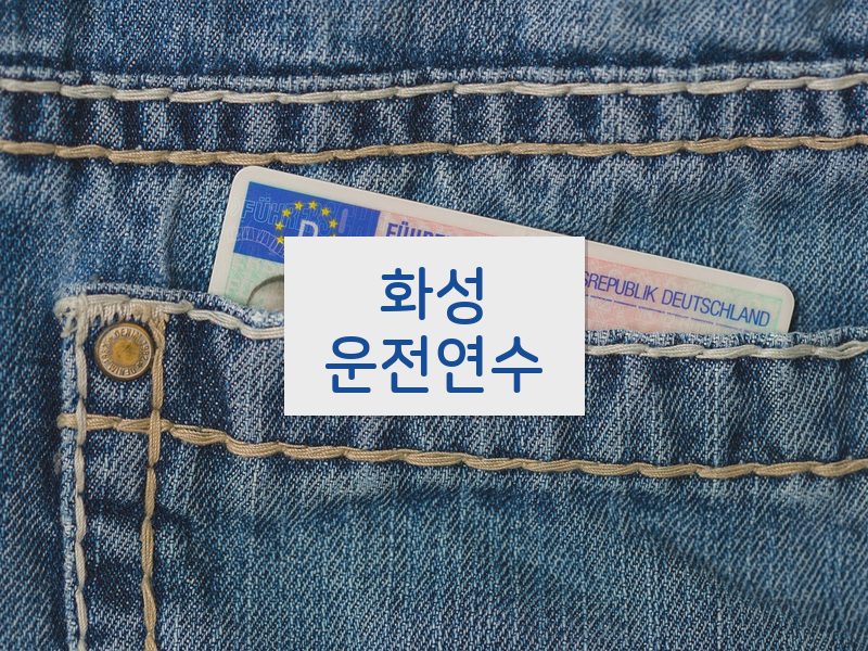 화성운전연수 후기
