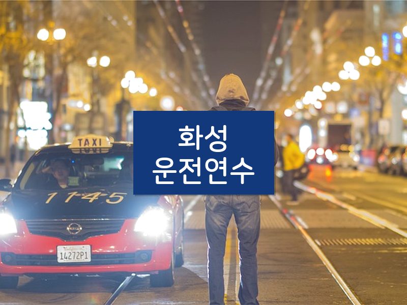 화성운전연수 후기