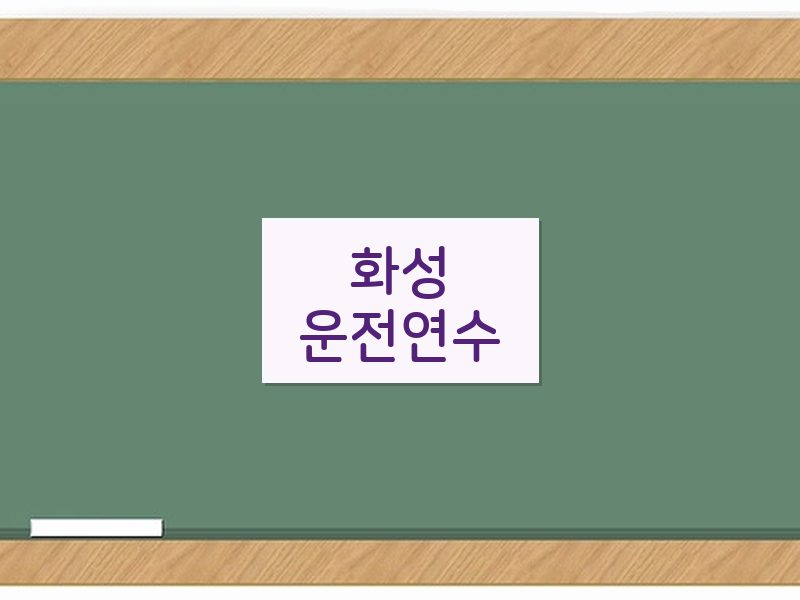 화성운전연수 후기