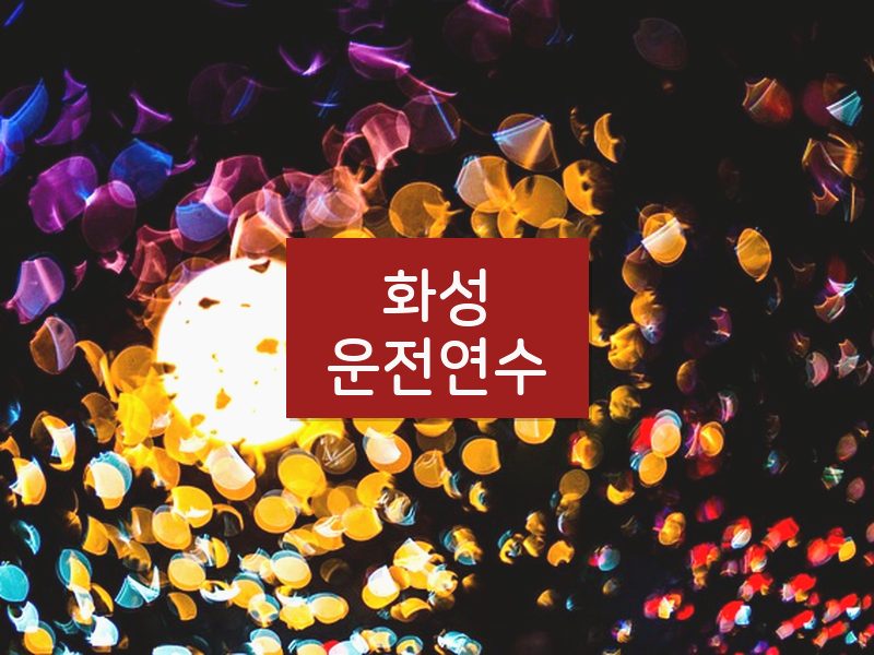 화성운전연수 후기