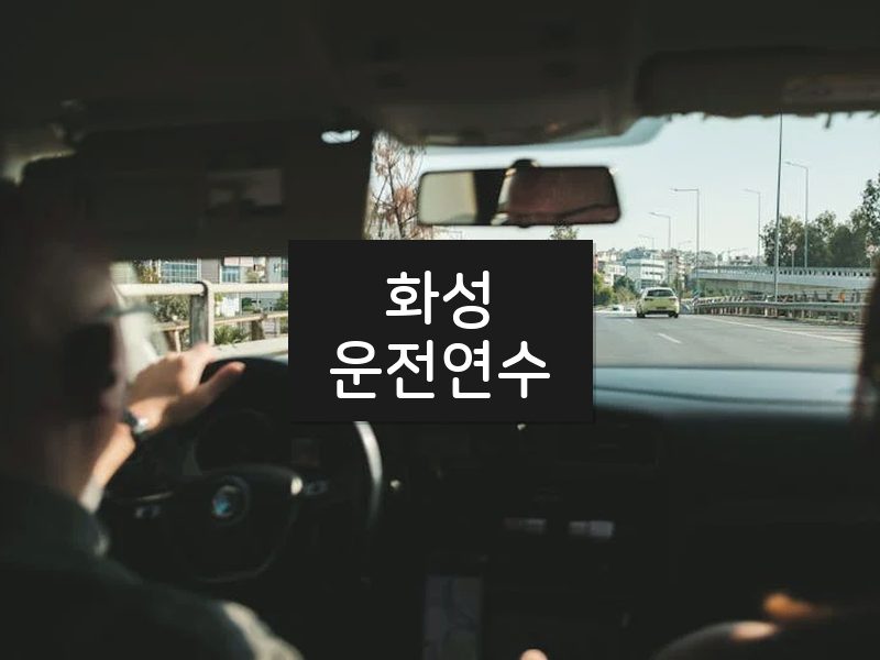 화성운전연수 후기