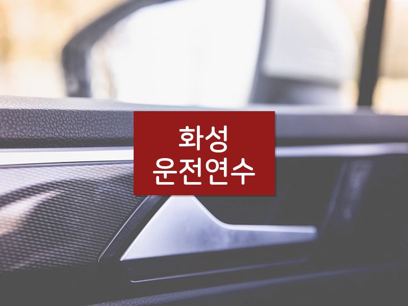 화성운전연수 후기