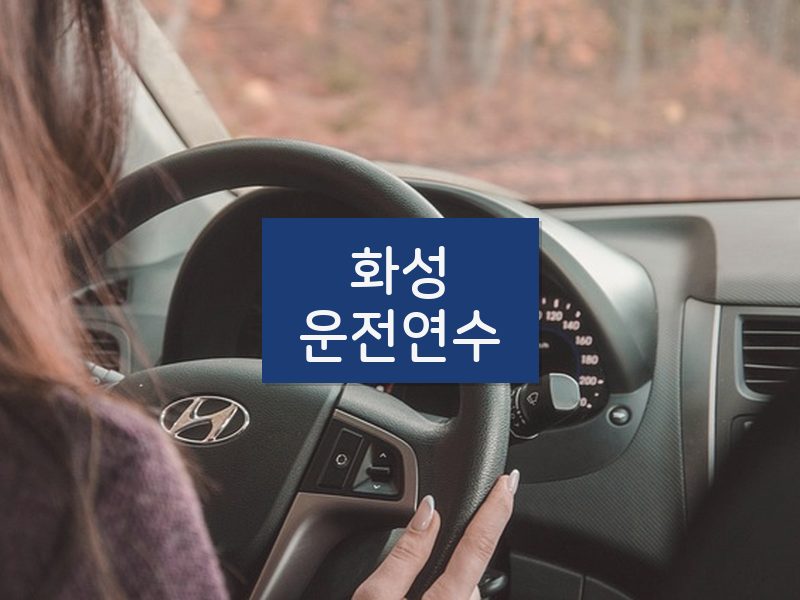 화성운전연수 후기