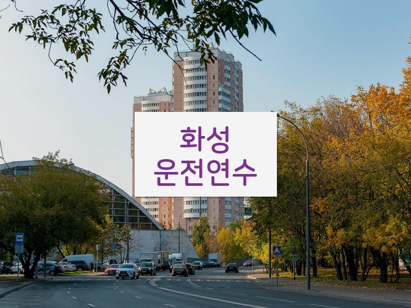 화성운전연수 후기