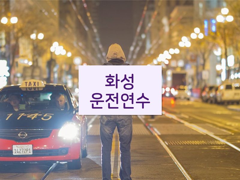 화성운전연수 후기