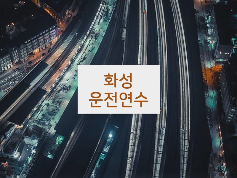 화성운전연수 후기