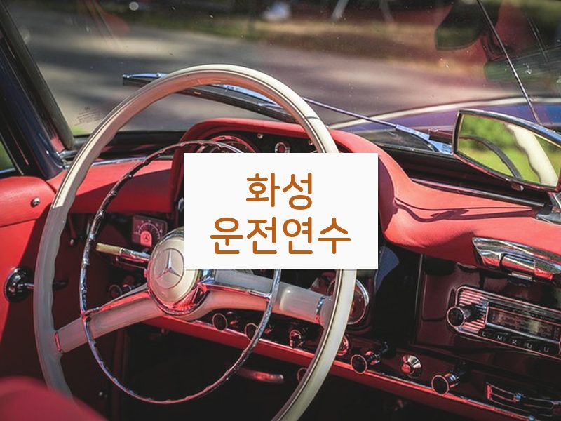 화성운전연수 후기