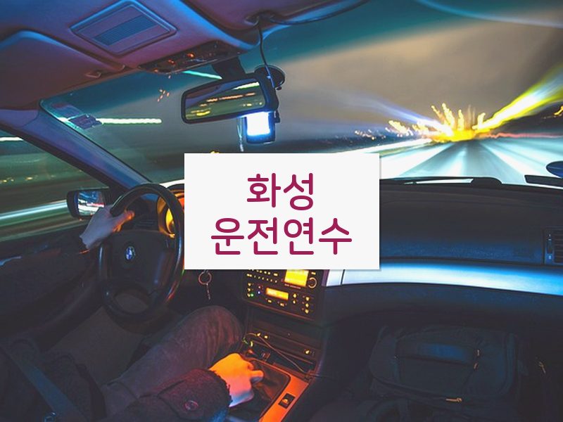 화성운전연수 후기