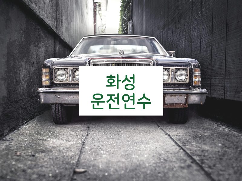 화성운전연수 후기