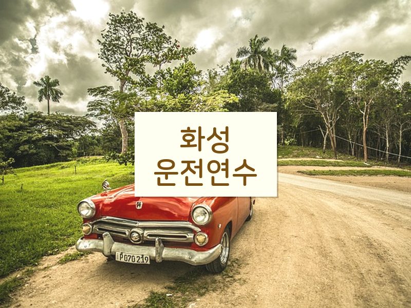 화성운전연수 후기