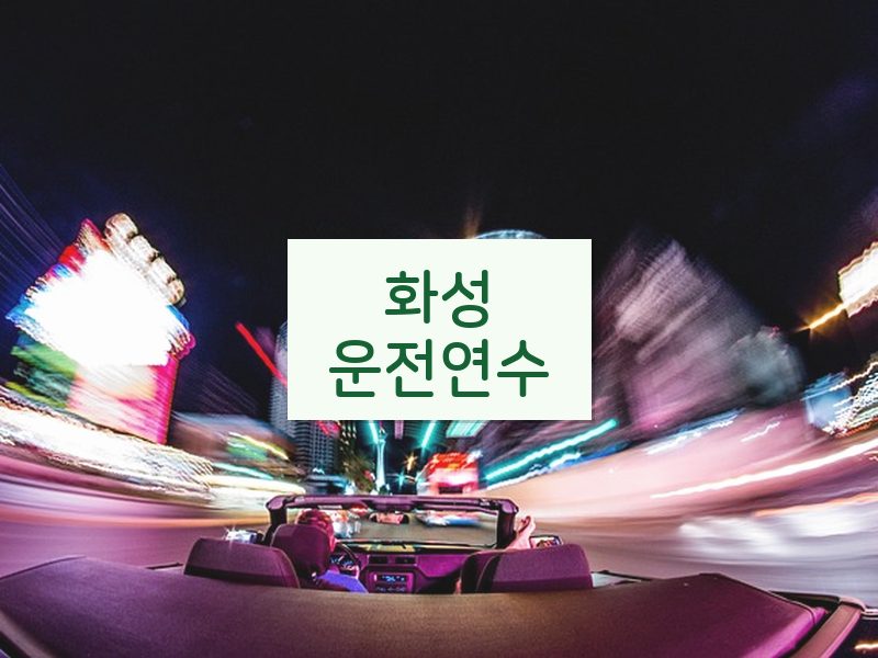 화성운전연수 후기