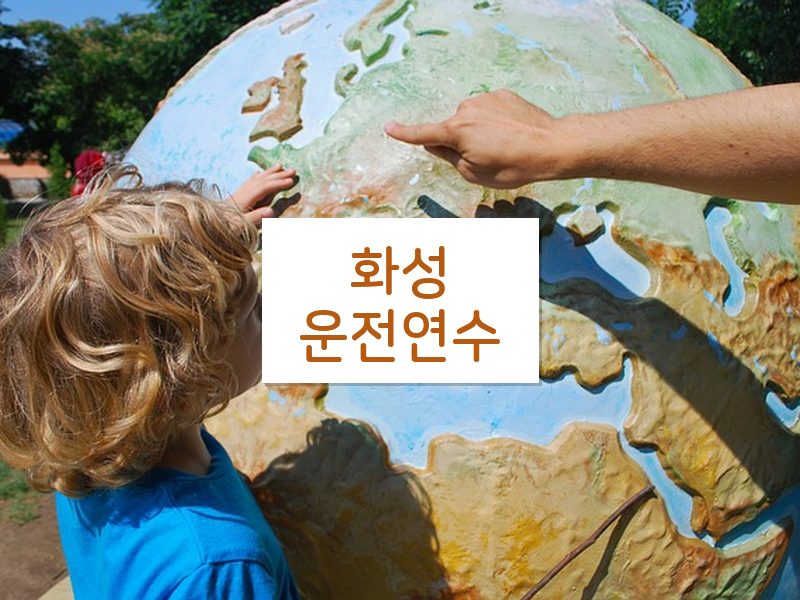 화성운전연수 후기