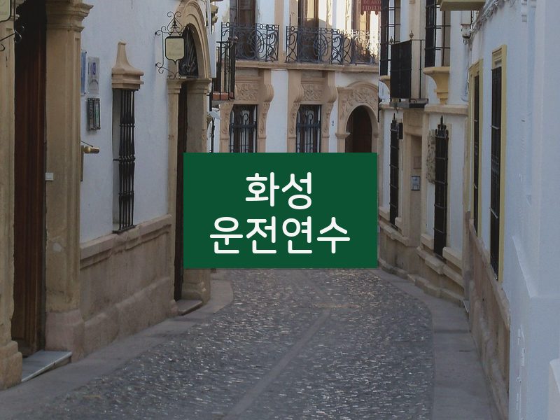 화성운전연수 후기