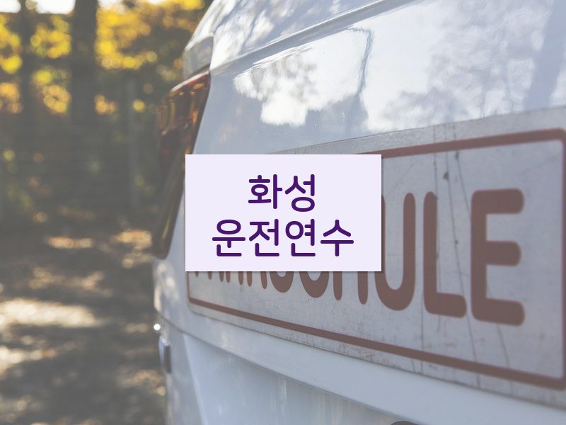 화성운전연수 후기