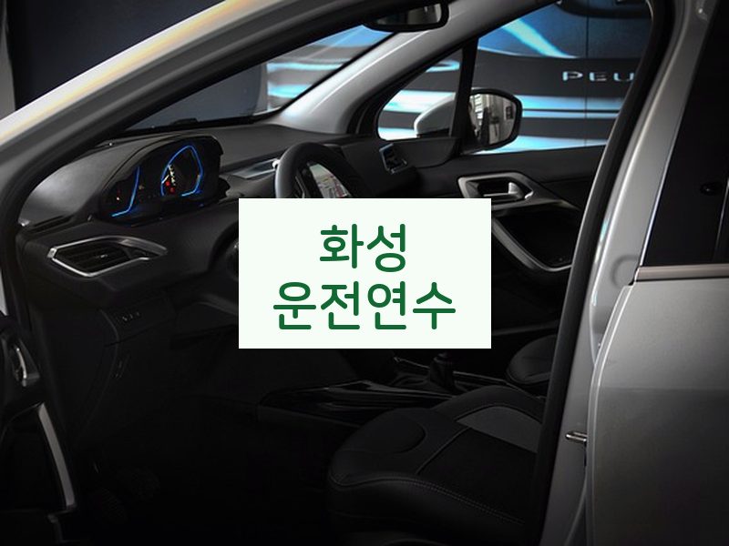 화성운전연수 후기