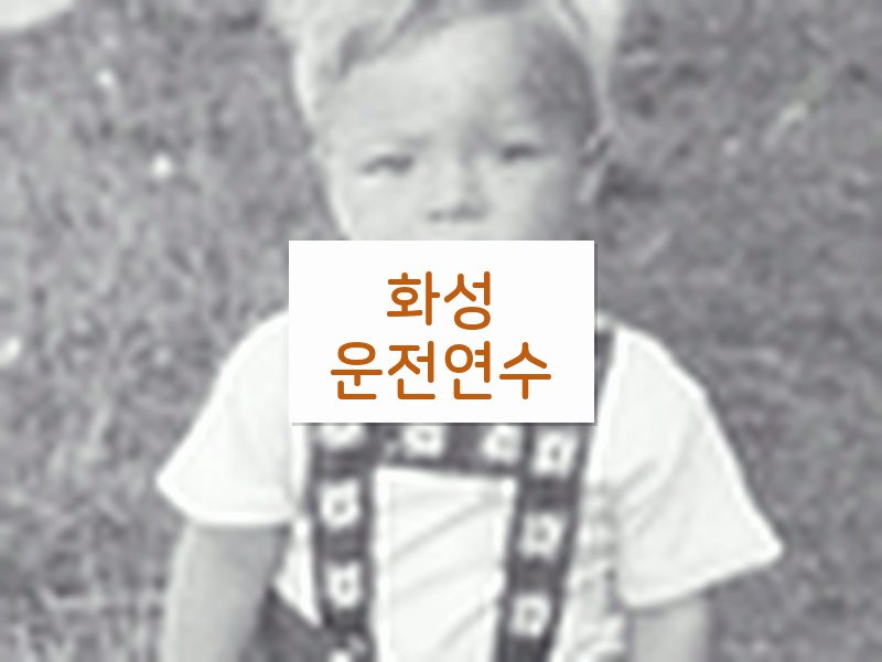 화성운전연수 후기