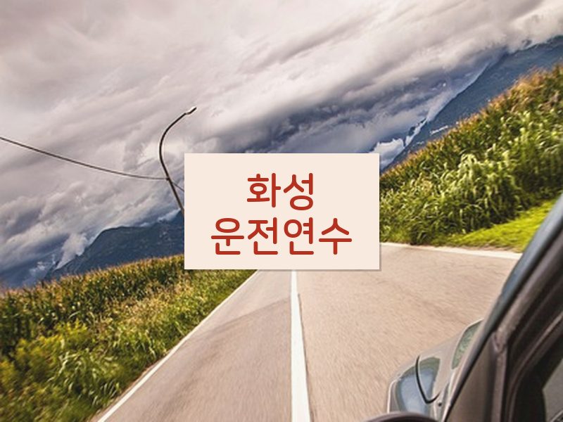 화성운전연수 후기